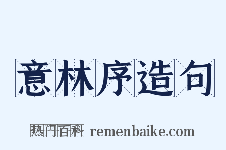 意林序造句是什么意思的图片